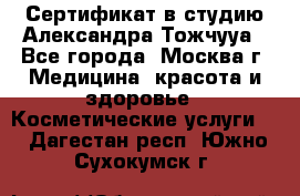 Сертификат в студию Александра Тожчууа - Все города, Москва г. Медицина, красота и здоровье » Косметические услуги   . Дагестан респ.,Южно-Сухокумск г.